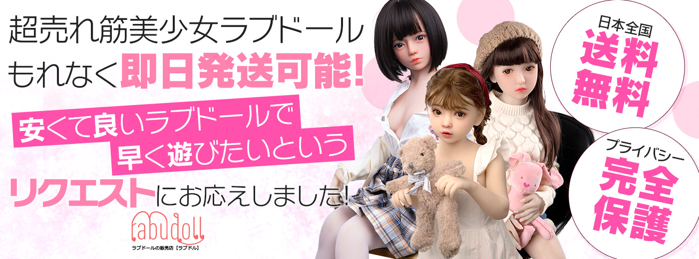 かわいいラブドール販売店